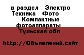  в раздел : Электро-Техника » Фото »  » Компактные фотоаппараты . Тульская обл.